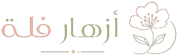 أزهار فلة